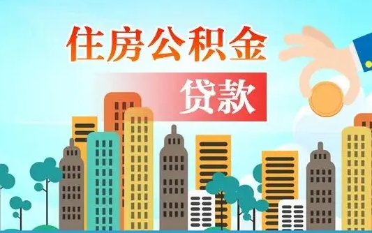 个人公积金抵扣贷款_澧县公积金代办在职离职封存服务